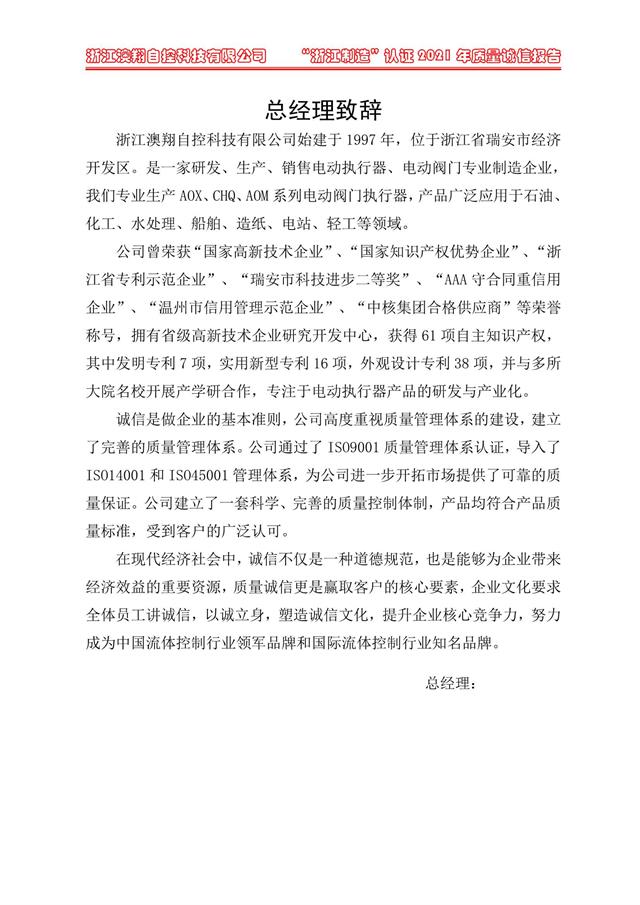 （電動蝶閥、電動球閥、電動閘閥）電動閥門執(zhí)行器廠家經理致詞