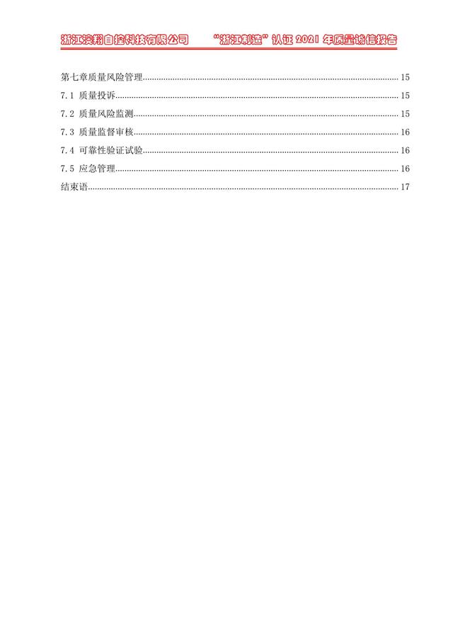 （電動蝶閥、電動球閥、電動閘閥）電動閥門執(zhí)行器質量報告目錄第七章