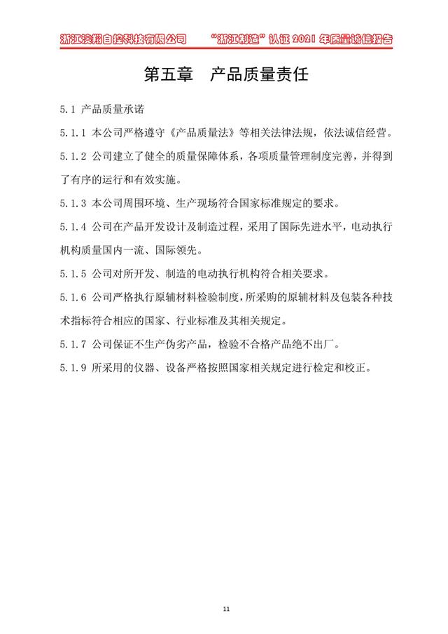 （電動蝶閥、電動球閥、電動閘閥）電動閥門執(zhí)行器產品質量責任